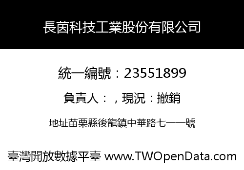 長茵科技工業股份有限公司