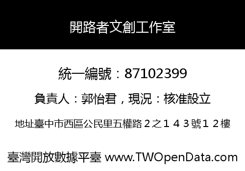 開路者文創工作室