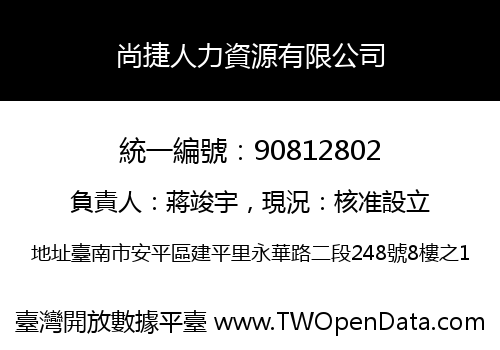 尚捷人力資源有限公司