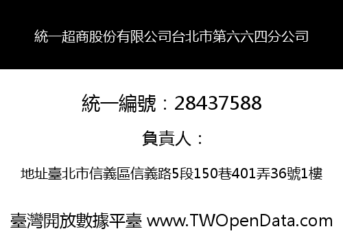 統一超商股份有限公司台北市第六六四分公司