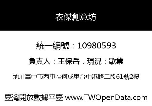 衣傑創意坊