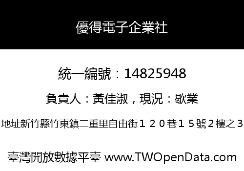 優得電子企業社