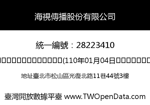 海視傳播股份有限公司