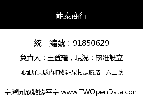 龍泰商行