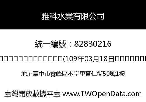 雅科水業有限公司