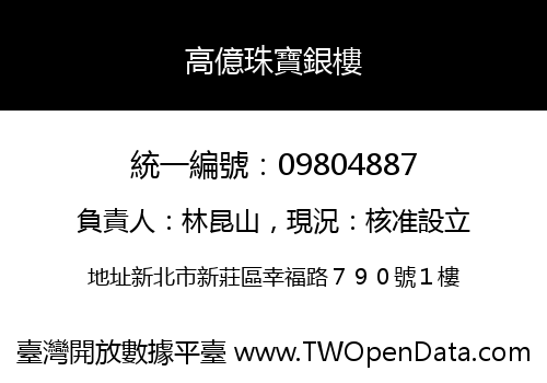 高億珠寶銀樓