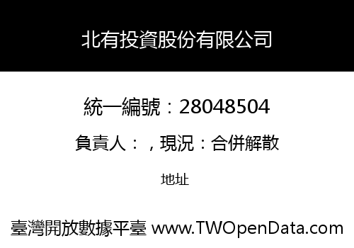 北有投資股份有限公司