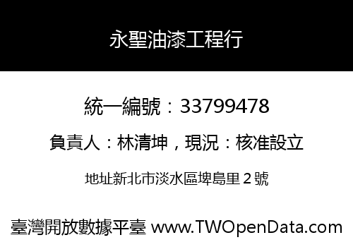 永聖油漆工程行