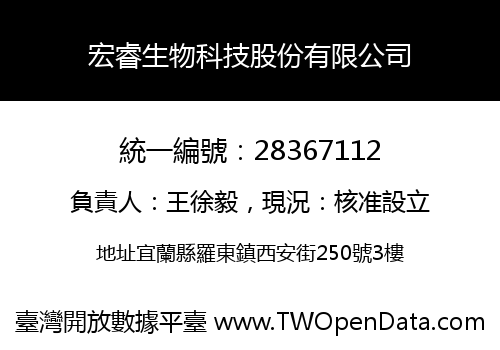 宏睿生物科技股份有限公司
