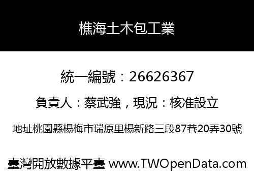 樵海土木包工業