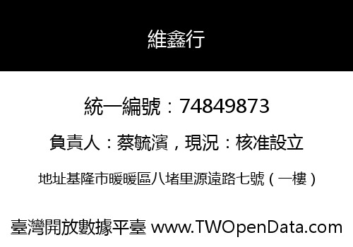 維鑫行