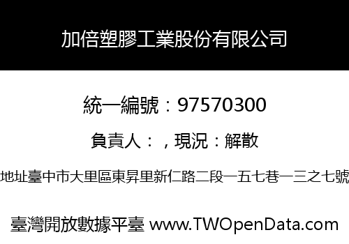 加倍塑膠工業股份有限公司