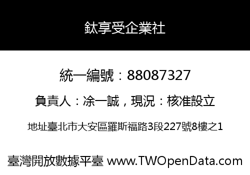 鈦享受企業社