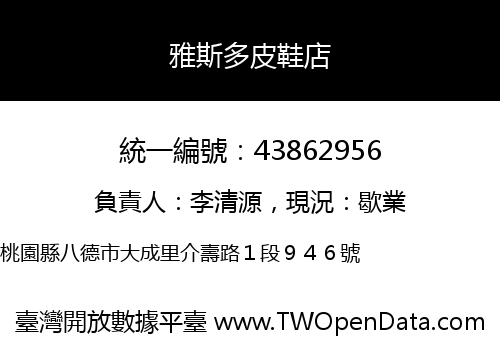 雅斯多皮鞋店