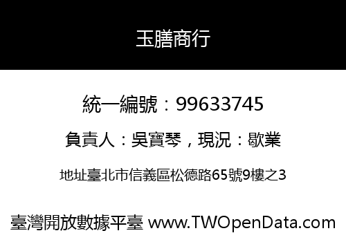 玉膳商行