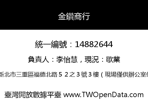 金鑽商行