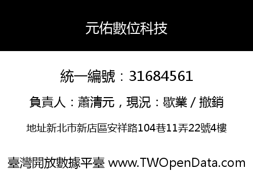 元佑數位科技