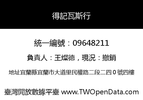 得記瓦斯行
