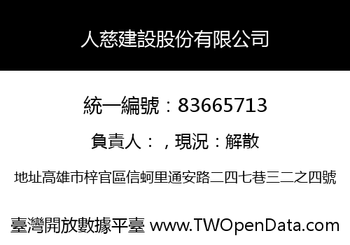 人慈建設股份有限公司