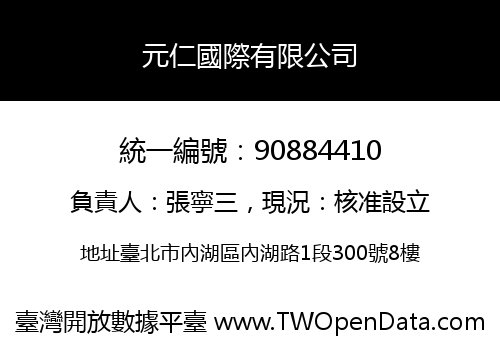 元仁國際有限公司