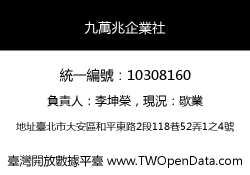 九萬兆企業社