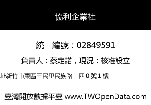 協利企業社