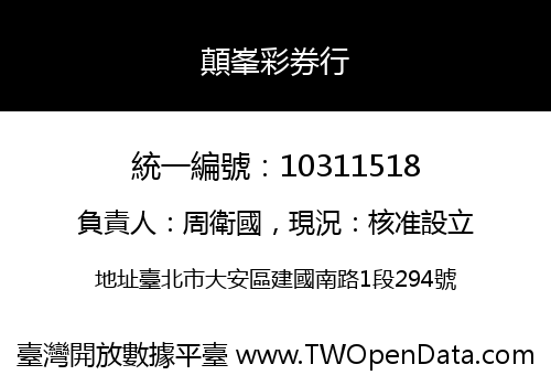 顛峯彩券行