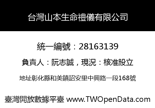 台灣山本生命禮儀有限公司