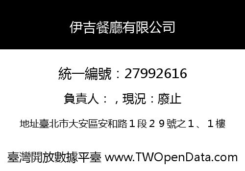 伊吉餐廳有限公司