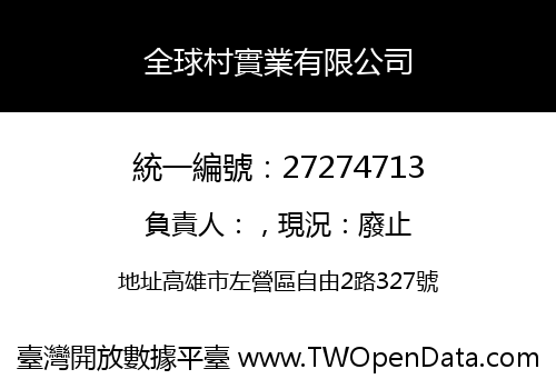全球村實業有限公司