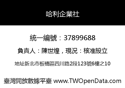 哈利企業社
