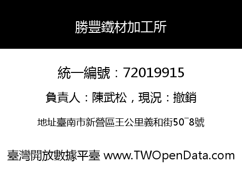 勝豐鐵材加工所