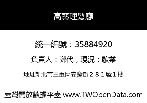 高藝理髮廳