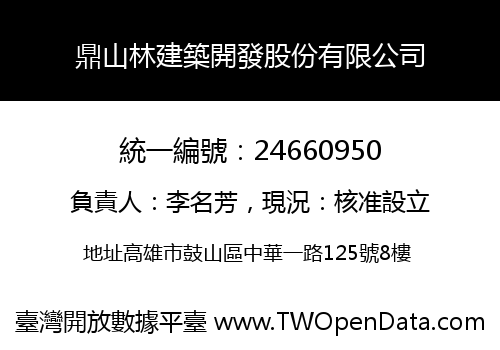鼎山林建築開發股份有限公司