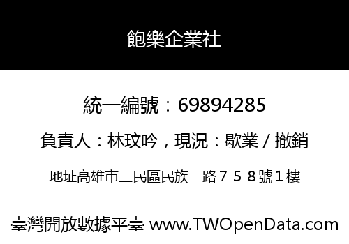 飽樂企業社