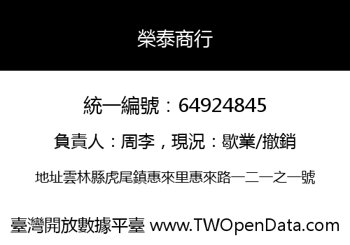 榮泰商行