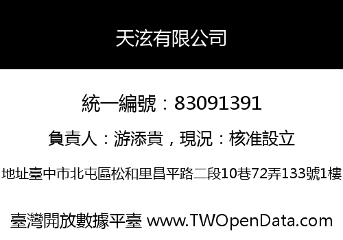 天泫有限公司