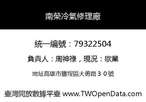 南榮冷氣修理廠