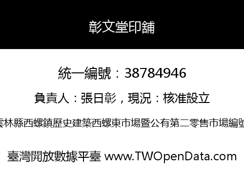 彰文堂印舖