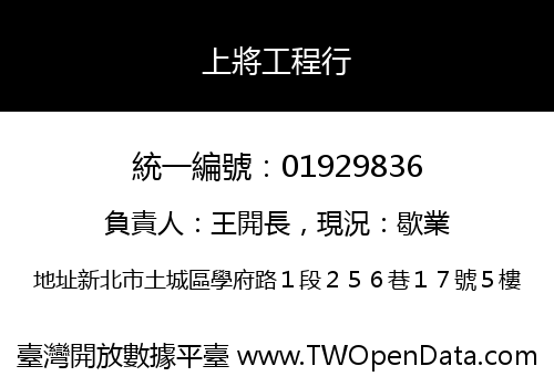 上將工程行