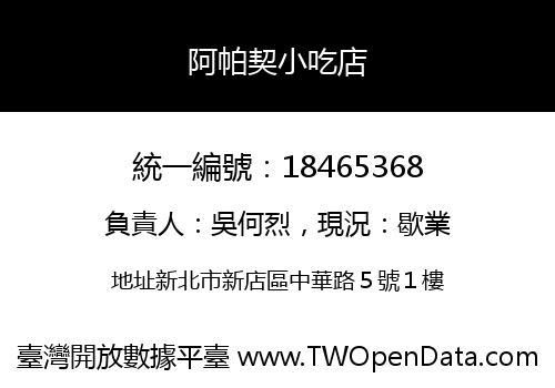 阿帕契小吃店