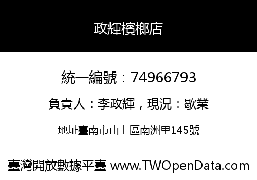 政輝檳榔店