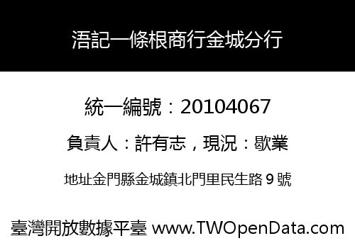 浯記一條根商行金城分行