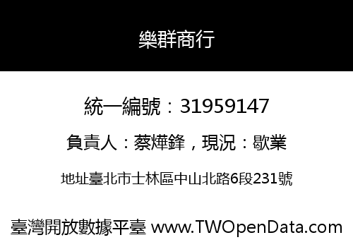 樂群商行
