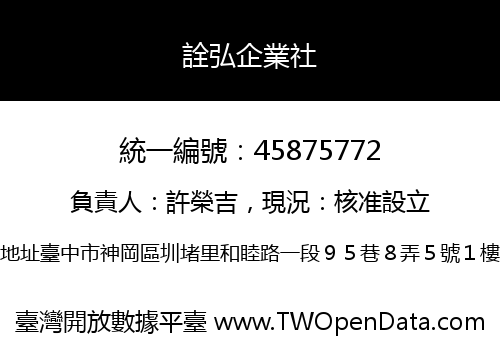 詮弘企業社