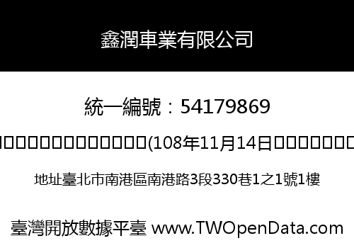 鑫潤車業有限公司