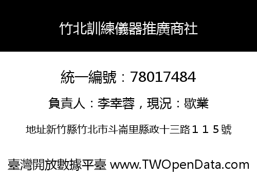 竹北訓練儀器推廣商社