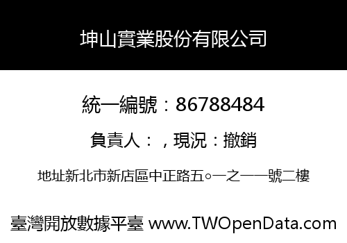 坤山實業股份有限公司