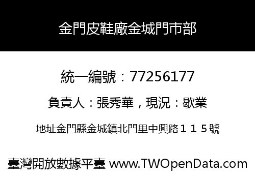 金門皮鞋廠金城門巿部