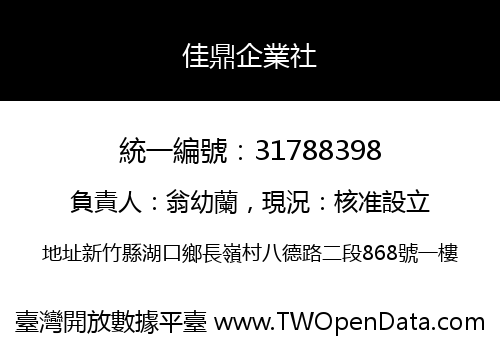 佳鼎企業社